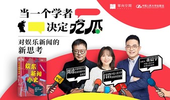 当一个学者决定“吃瓜”｜《娱乐新闻小史》新书分享会