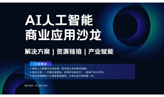 ai人工智能应用沙龙