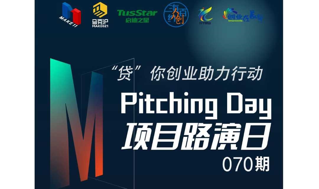 “贷”你创业助力行动——Pitching Day070期 | 线下初创项目路演