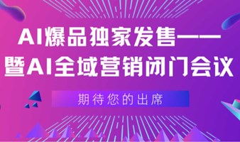 AI爆品独家发售——暨AI全域营销闭门会议