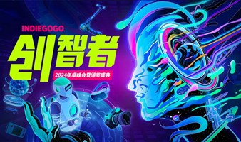 Indiegogo创智者第五届年度科创出海峰会暨颁奖典礼