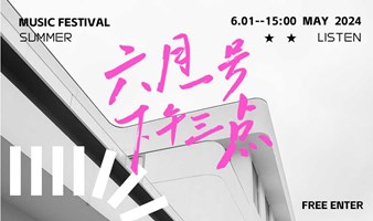 六月一日下午三点 | 亮点文创园主题音乐会