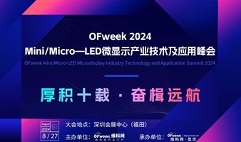 Mini/Micro-LED微显示产业技术及应用峰会