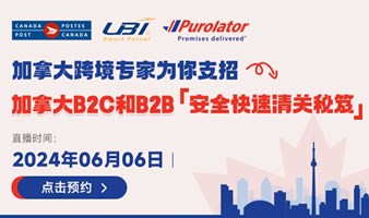 【跨境电商】加拿大跨境专家为你支招：加拿大B2C和B2B安全快速清关秘笈