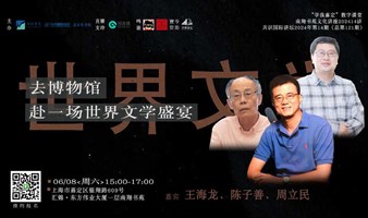 文化讲座|王海龙x陈子善x周立民：去博物馆，赴一场世界文学盛宴