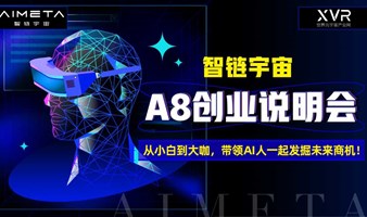 智链宇宙AI创业说明会