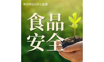 青创中心&广电计量六月食品安全宣传周公益课报名啦~