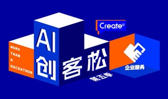 观众报名 | 第五季Create@AI创客松