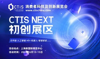 CTIS 2024 | 百余初创企业预告来袭，let's一睹为快！