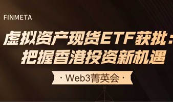 虚拟资产现货ETF获批：把握香港投资新机遇