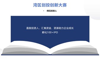 2024湾区创新创业投资大赛----参赛报名