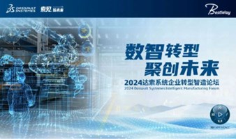 2024达索系统企业转型智造论坛新能源汽车零部件专场