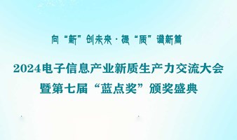 2024电子信息产业新质生产力交流大会暨第七届“蓝点奖”颁奖盛典