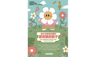 5月17日爱贝贝“孩子们的音乐会集市”摊主招募（两江小小藤园区）