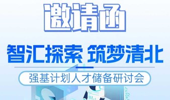 智汇探索 筑梦清北——强基计划人才储备研讨会