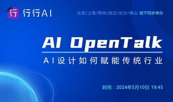 AI OpenTalk：AI设计如何赋能传统行业