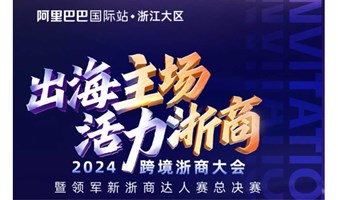 「杭州区域专属」领军新浙商- 阿里国际站跨境电商达人赛总决赛