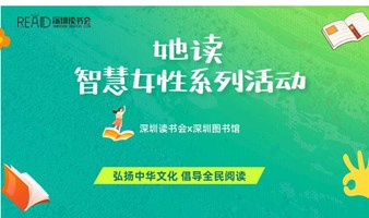 深圳读书会X深圳图书馆 | 她时代 她力量——活出富而喜悦的生命