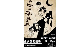 《莎乐美》戏剧展演