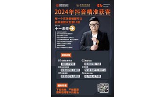 看抖音官方讲师教大家2024年如何用抖音精准获客