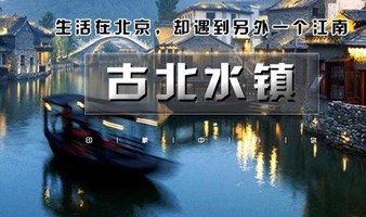 天天发1日｜古北水镇｜生活在北京，却遇到另一个江南（含夜景）