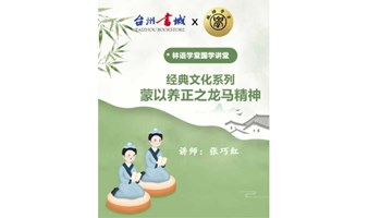 林语学堂讲座《经典文化系列——蒙以养正之龙马精神》