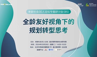 全龄友好视角下的规划转型思考——老龄社会30人论坛专题研讨会（85）