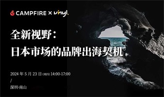  Campfire X Vinyl首届线下分享会 | 探索日本市场的品牌出海契机！