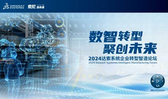 数智转型 聚创未来 | 2024达索系统企业转型智造论坛汽车零部件武汉专场