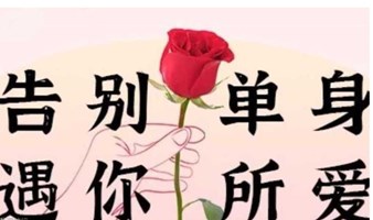 北京相亲会｜花儿开 缘分来｜海淀相亲会-邂逅优质对象 相亲 找对象 交友