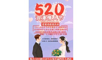 百人甜蜜邂逅|企事业央国企公务员金融IT科研老师医护名校海归创业者高级白领520大联欢