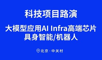 大模型应用AI Infra高端芯片-具身智能/机器人2024科技项目路演