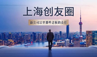 上海创友圈新公司法里那些老板的责任