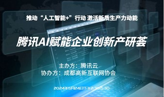 腾讯AI赋能企业创新线上交流会