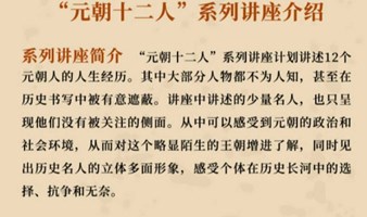 北大历史学教授张帆：“元朝十二人”系列讲座 | PAGEONE五道口