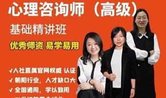 2024深圳心理咨询师（高级）考证培训