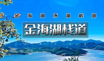 周末1日｜金海湖步道｜不用早起get一条宝藏步道休闲徒步-金海湖尽收眼底-赏绝美湖泊