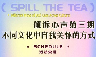 SPILL THE TEA :  不同文化中自我关怀的方式