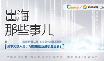 《出海那些事儿》第三季第二集——资本火热入局，AI应用创业成吸金王者？