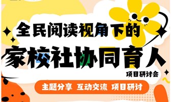 全民阅读视角下的家校社协同育人项目研讨会