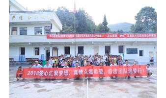 “奇趣世界公益行”助力云南山区公益系列活动