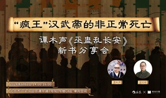 “疯王”汉武帝的非正常死亡 ｜《巫蛊乱长安》新书分享会