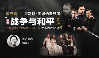 双经典——图米纳斯导演的《战争与和平》赏析