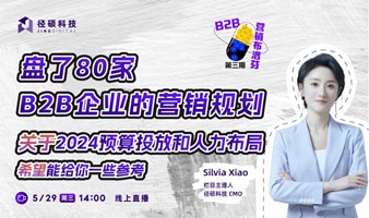 2024 B2B市场部营销预算和获客渠道分析报告线上发布会