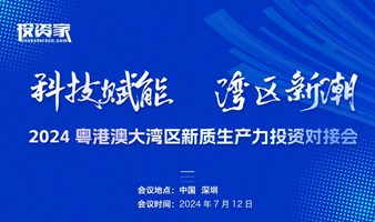 “科技赋能 湾区新潮” 2024粤港澳大湾区新质生产力投资对接会