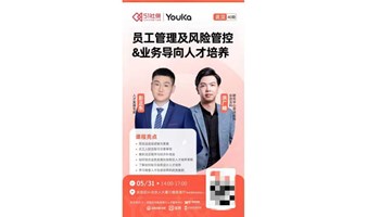 员工管理及风险管控&业务导向人才培养