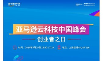 AWS中国峰会—创业者之日