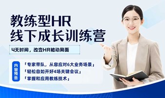 HR公益活动 | 成为卓越教练·线下成长训练营