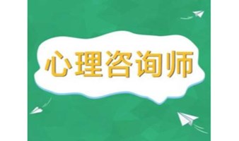 2024上海心理咨询师考证啦