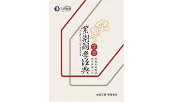 6月15-16日 国学经典学堂丨杨军《阳明心学》 力合教育 丨深圳清华大学研究院